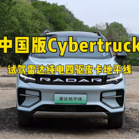 中国版Cybertruck，试驾雷达纯电皮卡地平线