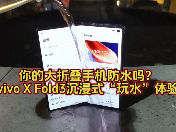 你的大折叠手机防水吗？vivo X Fold3沉浸式“玩水”体验