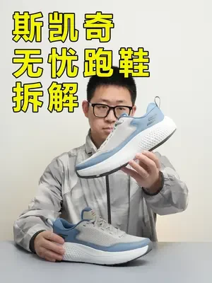 斯凯奇GO RUN无忧跑鞋拆解| 「舒适」就是斯凯奇卖的好的原因，随时随地无忧畅跑！#斯凯奇无忧跑鞋#跑鞋推荐#跑鞋拆解#跑步治愈一切