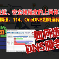 如何选择DNS服务器？快速、安全的上网体验