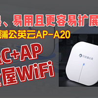 成熟、易用且更容易扩展AC+AP全屋WiFi