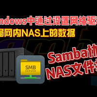 在Win中设置网络驱动器来存取NAS上的数据