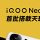  iQOO Neo9S Pro即将在本月登场，首度搭载旗舰级天玑 9300+ 芯片　