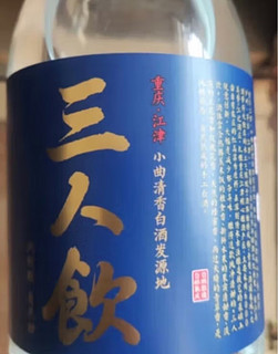 江小白 三人饮 清香型白酒 