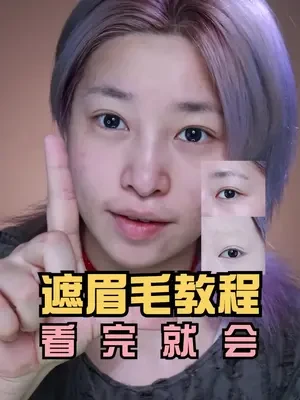 手残星人速看！一分钟学会遮眉！ 