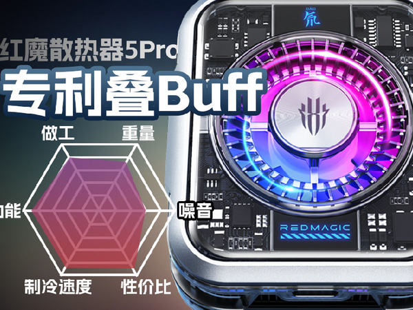 专利叠Buff?红魔散热器5Pro体验