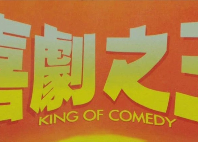 《喜剧之王》：笑中带泪的追梦之旅！