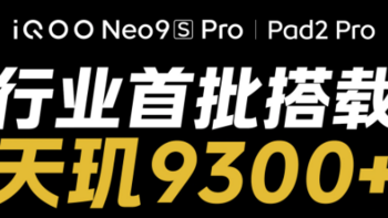 iQOO Pad2 Pro将于本月发布，首批搭载天玑 9300+ 芯片
