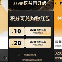 88VIP权益再加码！积分可以直接兑换购物红包啦，一文说清88VIP积分怎么用最划算！