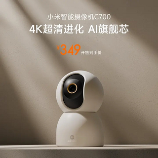 小米智能摄像机 C700 发布：800万像素、4K画质、加了AI，349元