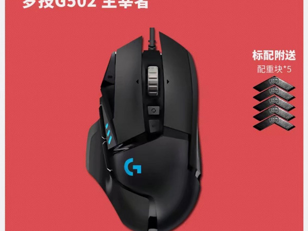 罗技G502主宰者鼠标