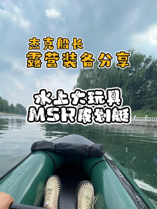 水上运动我熟｜露营水上新玩具MSR皮划艇