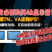 4K显示器选购，面板，什么是TN、VA还有IPS？