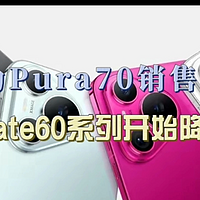 华为Pura70销售火爆，对手机市场影响巨大，Mate60系列开始降价