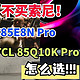  不买索尼！海信85E8N Pro和TCL 85Q10K Pro怎么选？详细选购建议帮您　