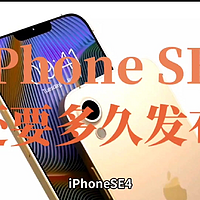 iPhone se4，A16 Bionic芯片，或定价3500元