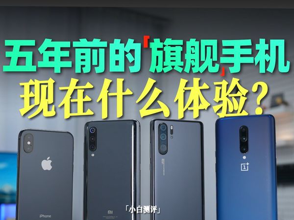 「小白」5年前的手机还能用么？2019旗舰大体验！