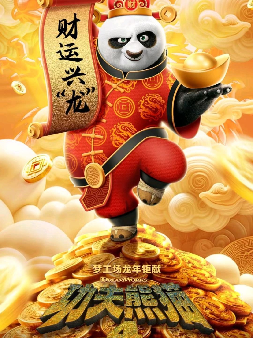 功夫熊猫4