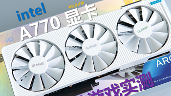 2K甜点？蓝戟intel A770显卡8款热门游戏实测（2K/4K分辨率）