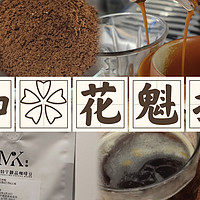 咖啡测评和知识分享 篇八十：【意式咖啡豆】曼咖花魁拼配测评（20240503）