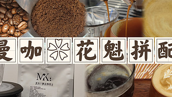 咖啡测评和知识分享 篇八十：【意式咖啡豆】曼咖花魁拼配测评（20240503）