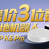 3位数就能买扫地机器人？OKP K5 Pro开箱评测