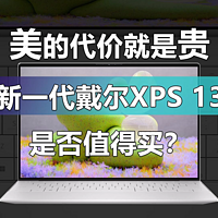 美的代价就是贵 戴尔新一代XPS 13是否值得买