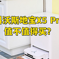 0贴边的扫地机值不值得买？深度全面体验科沃斯地宝X5 Pro