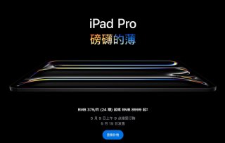iPad Pro 2024产品美丽，价格更