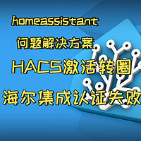 解决homeassistant hacs激活一直转圈以及海尔插件认证失败的问题