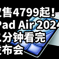 仅售4799起！iPad Air 2024 二分钟看完发布会