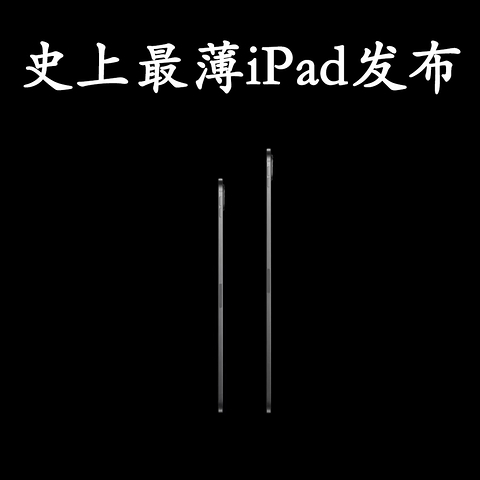 新iPad air和iPad pro发布，妙控键盘和Apple pencile迎来更新，iPad mini依旧不见踪影