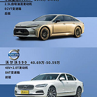 丰田皇冠sedan与沃尔沃S90详细对比