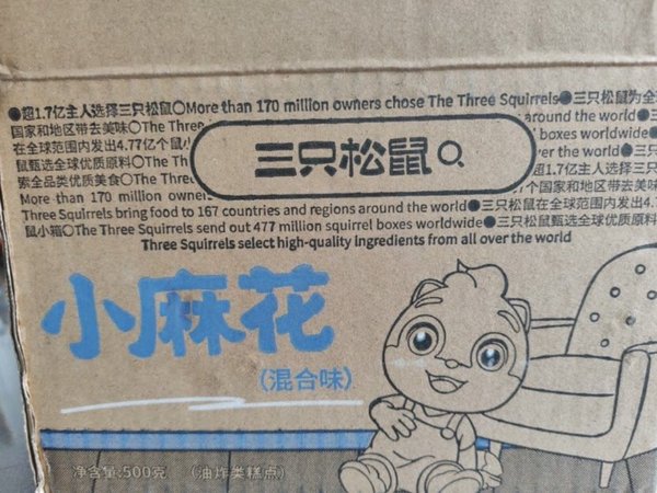 三只松鼠小麻花