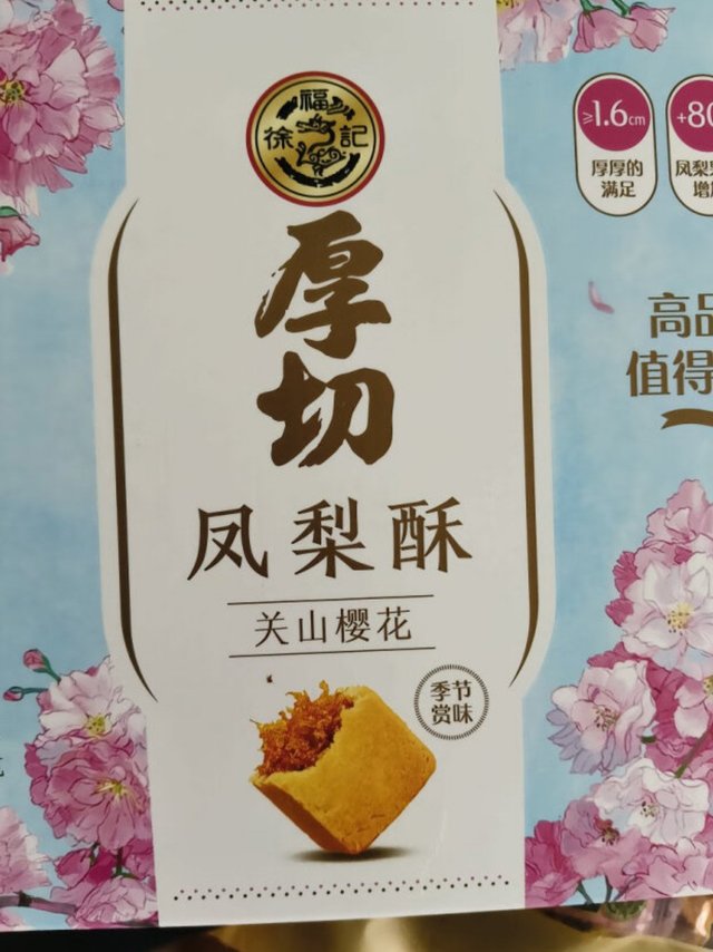 徐福记的厚切凤梨酥