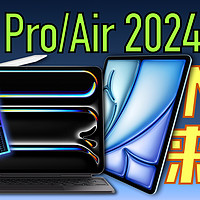 「小白」iPad Pro/Air 2024现场体验