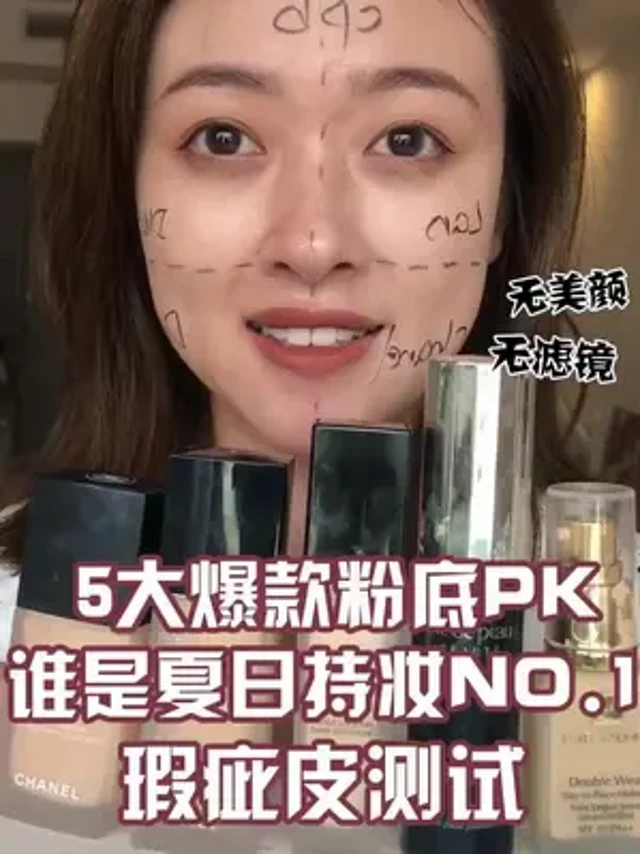 5大持妆粉底液pk！#持妆粉底液  @抖音小助手