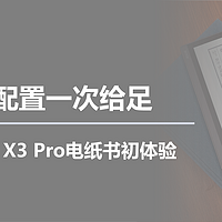 一起来玩泡面盖子 篇十：顶级配置一次给足，文石Note X3 Pro电纸书初体验