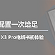 顶级配置一次给足，文石Note X3 Pro电纸书初体验