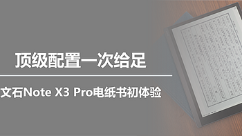 一起来玩泡面盖子 篇十：顶级配置一次给足，文石Note X3 Pro电纸书初体验