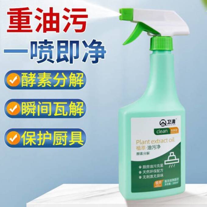 卫清油污清洁剂