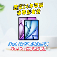 速览24年苹果春季发布会，iPadAir为60Hz屏幕