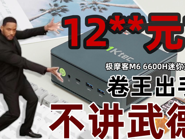 96万+跑分？体验极摩客M6