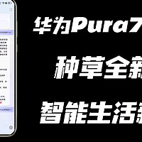 【好物分享】 篇十一：「华为Pura70 Ultra」种草全新小艺的智能生活新体验