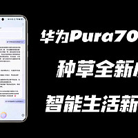 「华为Pura70 Ultra」全新小艺的智能生活