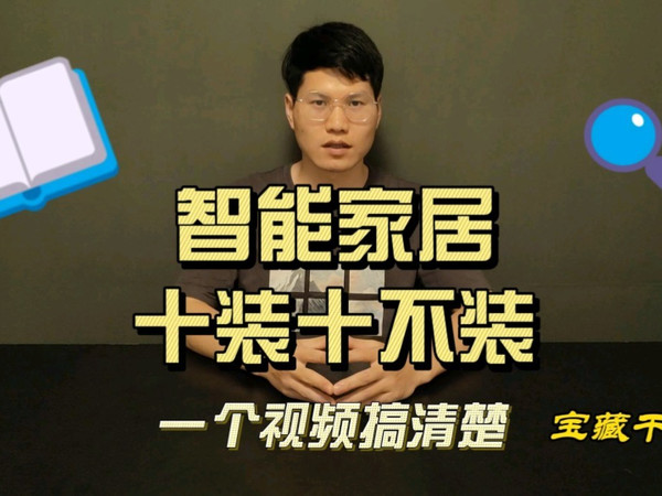 智能家居十装十不装！打造实用，高性价比智能家居！