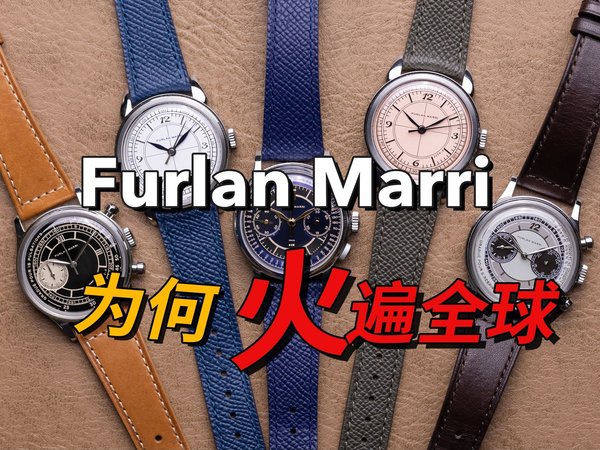一口气告诉你Furlan Marri成功的秘诀！它是火爆全球的新锐腕表品牌