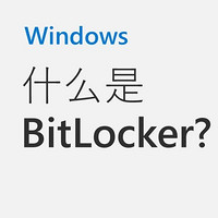 巨硬生产力 篇六：聊聊BitLocker