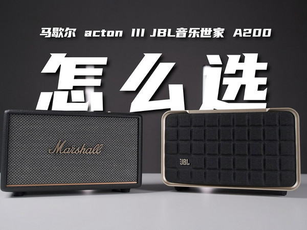 复古音箱怎么选？JBL A200VS马歇尔ActonIII