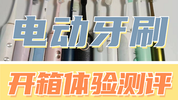 2024电动牙刷推荐榜单大盘点！电动牙刷权威测评分享，扉乐、拜尔、米家、贝医生、素士